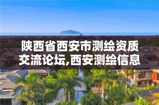 陕西省西安市测绘资质交流论坛,西安测绘信息技术总站
