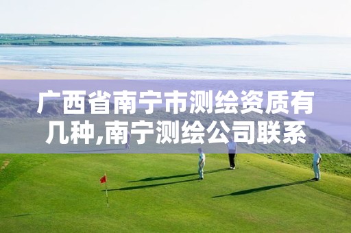 广西省南宁市测绘资质有几种,南宁测绘公司联系电话