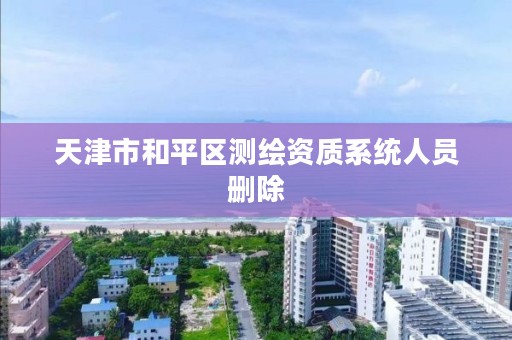 天津市和平区测绘资质系统人员删除