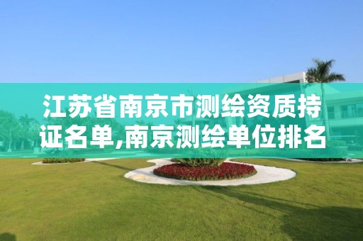 江苏省南京市测绘资质持证名单,南京测绘单位排名