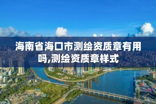 海南省海口市测绘资质章有用吗,测绘资质章样式