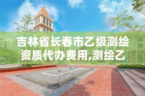 吉林省长春市乙级测绘资质代办费用,测绘乙级资质证书