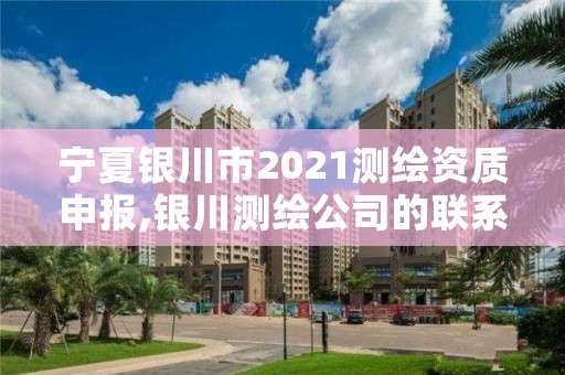 宁夏银川市2021测绘资质申报,银川测绘公司的联系方式