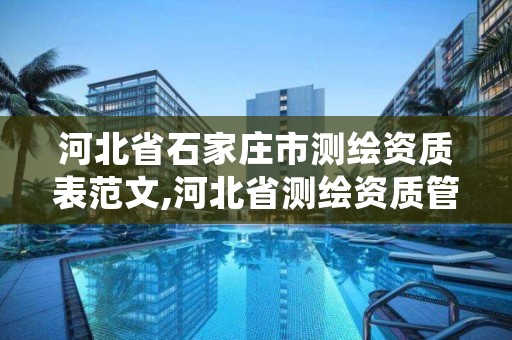 河北省石家庄市测绘资质表范文,河北省测绘资质管理信息系统