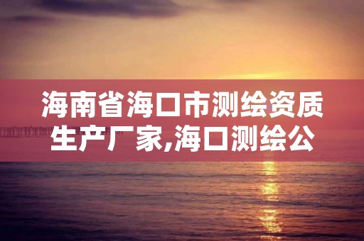 海南省海口市测绘资质生产厂家,海口测绘公司招聘