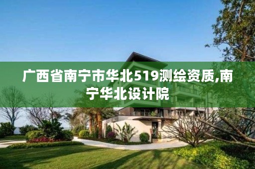 广西省南宁市华北519测绘资质,南宁华北设计院