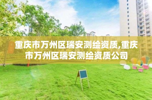 重庆市万州区瑞安测绘资质,重庆市万州区瑞安测绘资质公司
