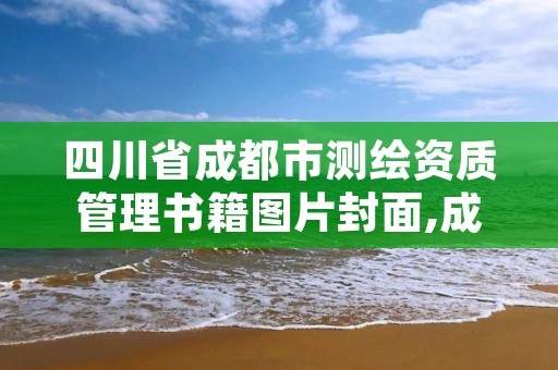 四川省成都市测绘资质管理书籍图片封面,成都市测绘局官网