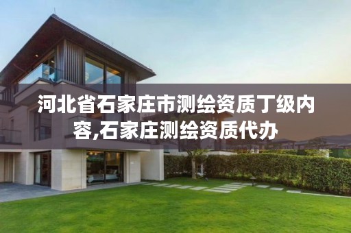 河北省石家庄市测绘资质丁级内容,石家庄测绘资质代办