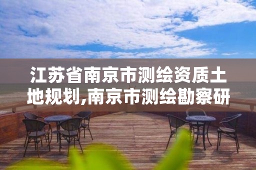 江苏省南京市测绘资质土地规划,南京市测绘勘察研究院有限公司