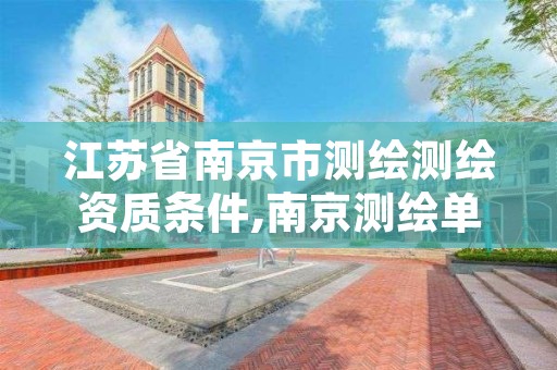 江苏省南京市测绘测绘资质条件,南京测绘单位