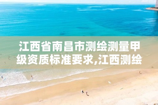 江西省南昌市测绘测量甲级资质标准要求,江西测绘资质网