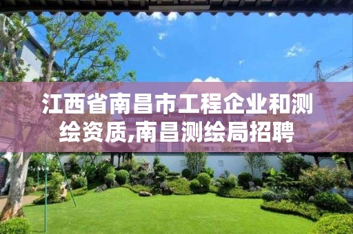 江西省南昌市工程企业和测绘资质,南昌测绘局招聘