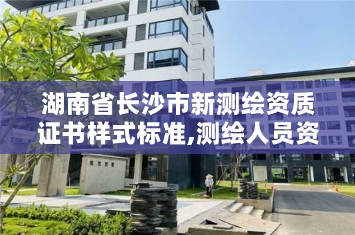 湖南省长沙市新测绘资质证书样式标准,测绘人员资质证书
