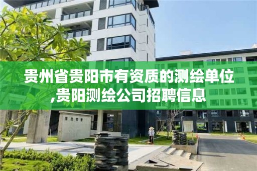 贵州省贵阳市有资质的测绘单位,贵阳测绘公司招聘信息