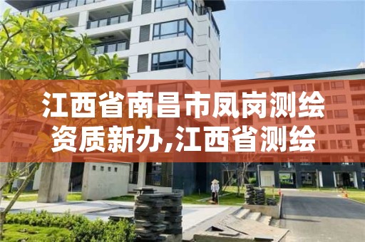 江西省南昌市凤岗测绘资质新办,江西省测绘资质查询