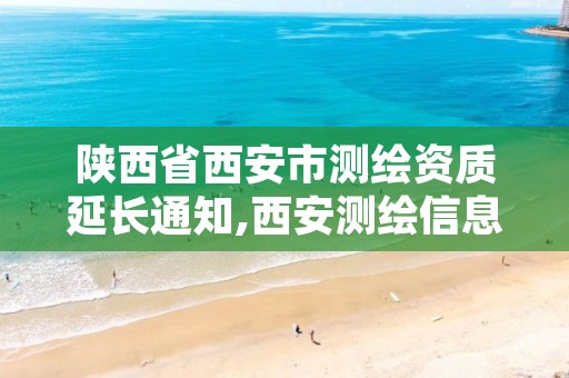 陕西省西安市测绘资质延长通知,西安测绘信息总站