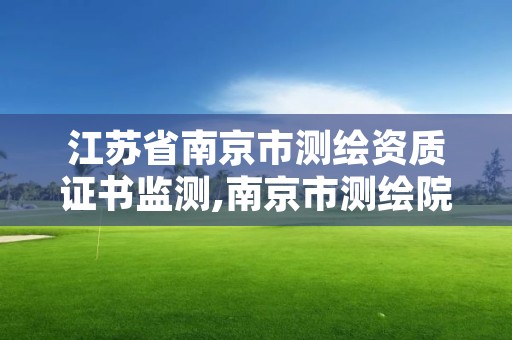 江苏省南京市测绘资质证书监测,南京市测绘院有限公司