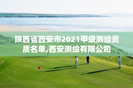 陕西省西安市2021甲级测绘资质名单,西安测绘有限公司