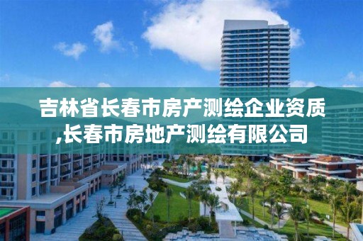 吉林省长春市房产测绘企业资质,长春市房地产测绘有限公司