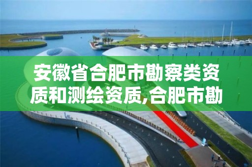 安徽省合肥市勘察类资质和测绘资质,合肥市勘察设计企业信用评价