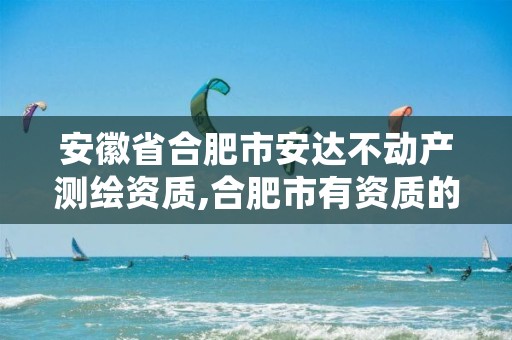 安徽省合肥市安达不动产测绘资质,合肥市有资质的测绘公司