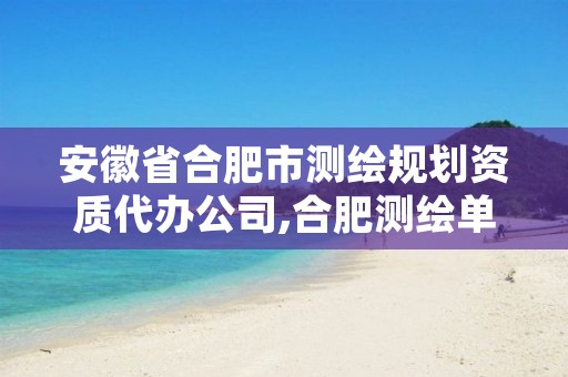 安徽省合肥市测绘规划资质代办公司,合肥测绘单位