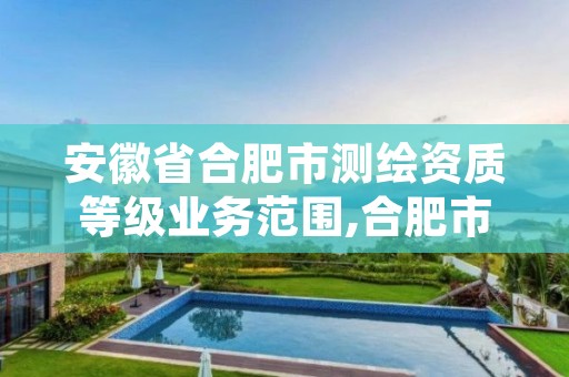 安徽省合肥市测绘资质等级业务范围,合肥市乙级测绘公司