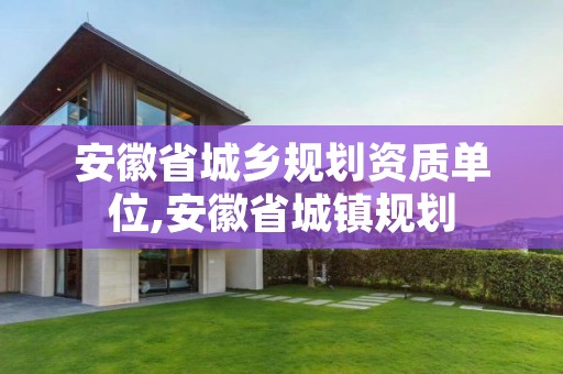 安徽省城乡规划资质单位,安徽省城镇规划