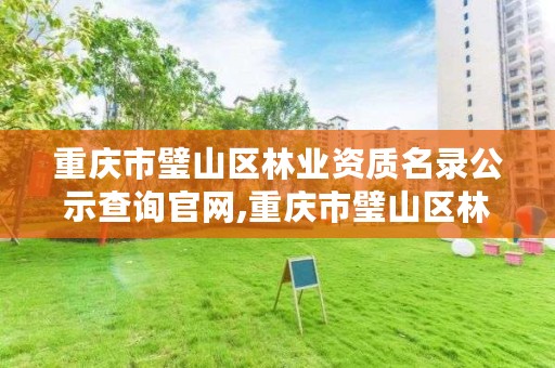 重庆市璧山区林业资质名录公示查询官网,重庆市璧山区林业资质名录公示查询官网