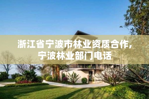浙江省宁波市林业资质合作,宁波林业部门电话