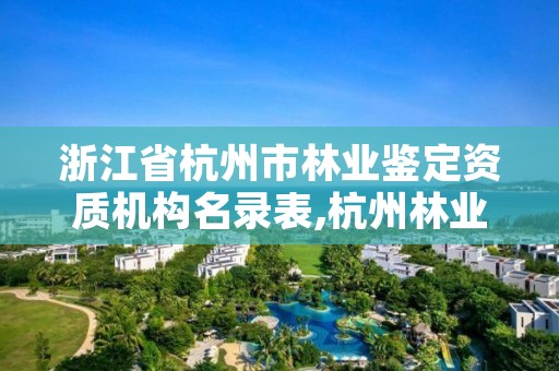 浙江省杭州市林业鉴定资质机构名录表,杭州林业厅地址