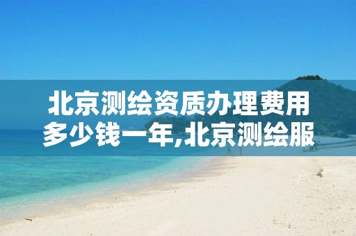 北京测绘资质办理费用多少钱一年,北京测绘服务