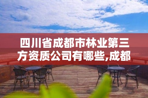 四川省成都市林业第三方资质公司有哪些,成都市林业和园林教育培训学校
