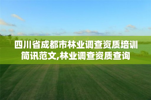四川省成都市林业调查资质培训简讯范文,林业调查资质查询