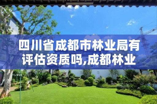 四川省成都市林业局有评估资质吗,成都林业局电话号码