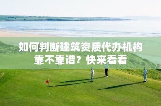 如何判断建筑资质代办机构靠不靠谱？快来看看