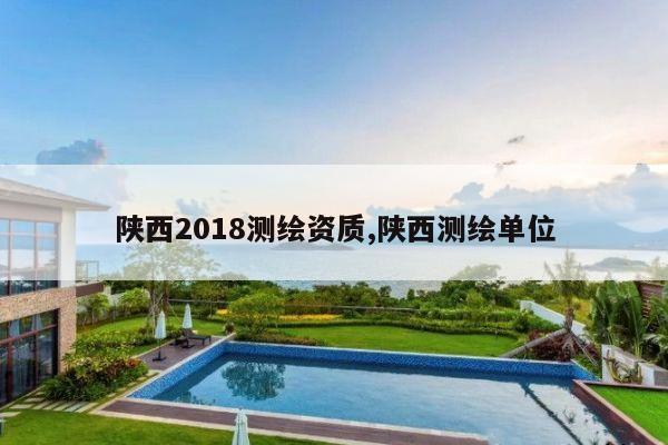 陕西2018测绘资质,陕西测绘单位