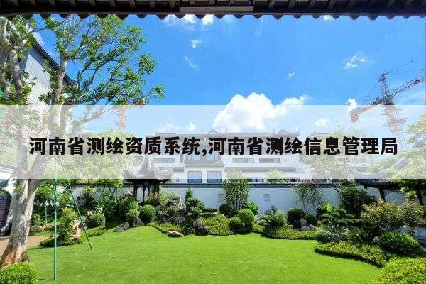 河南省测绘资质系统,河南省测绘信息管理局