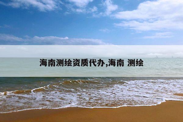 海南测绘资质代办,海南 测绘