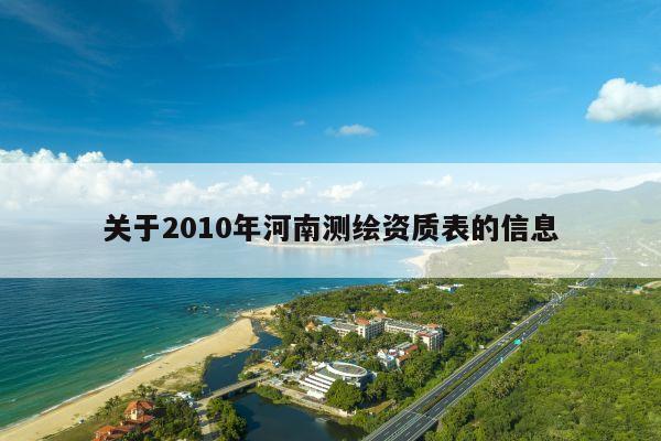 关于2010年河南测绘资质表的信息