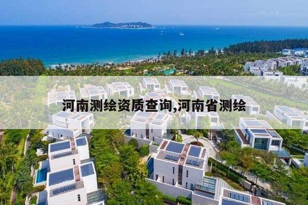 河南测绘资质查询,河南省测绘