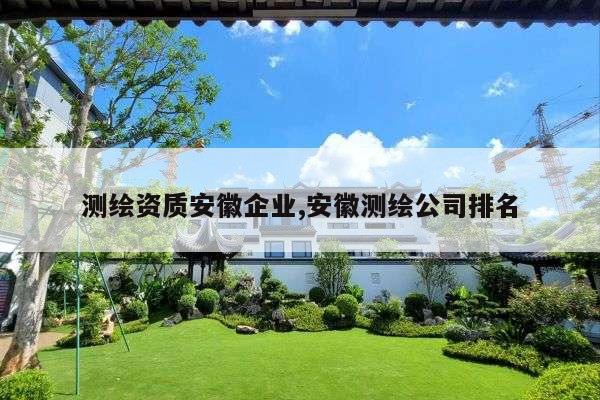 测绘资质安徽企业,安徽测绘公司排名
