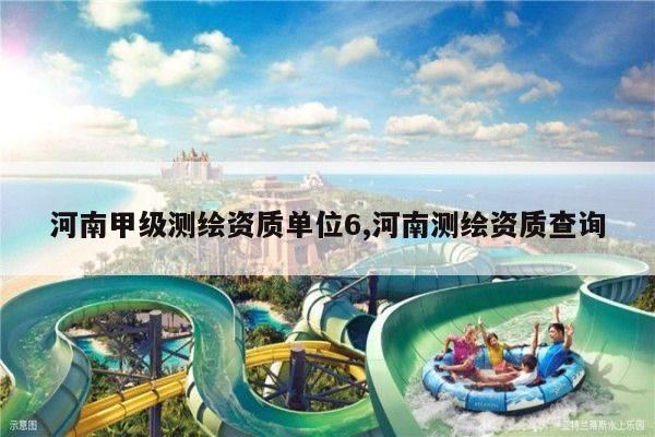 河南甲级测绘资质单位6,河南测绘资质查询