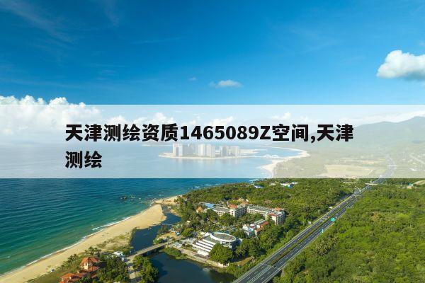 天津测绘资质1465089Z空间,天津 测绘