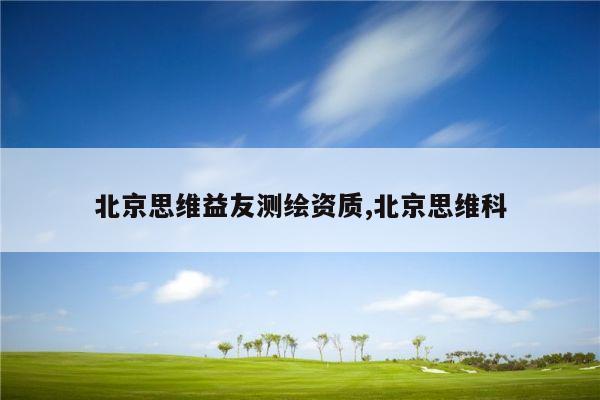 北京思维益友测绘资质,北京思维科