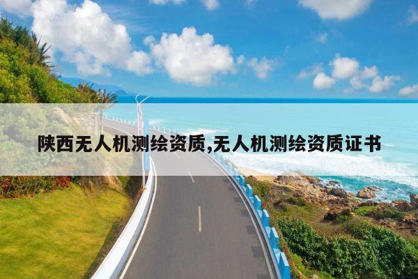 陕西无人机测绘资质,无人机测绘资质证书