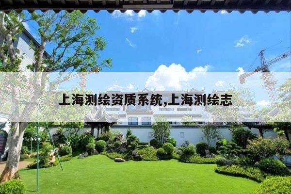 上海测绘资质系统,上海测绘志