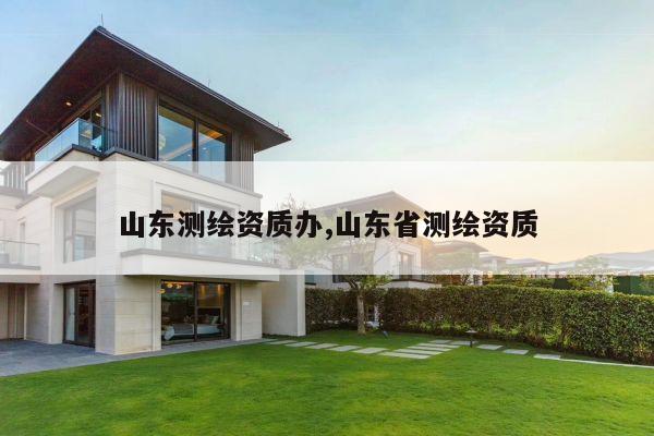 山东测绘资质办,山东省测绘资质