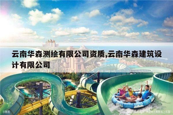 云南华森测绘有限公司资质,云南华森建筑设计有限公司